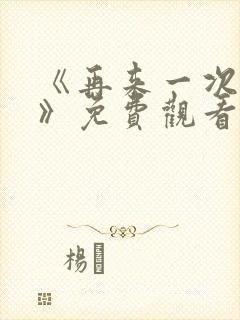 《再来一次好吗》免费观看动漫