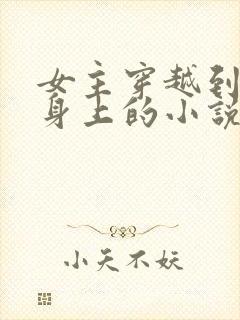 女主穿越到渣女身上的小说