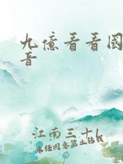 九亿看看国语配音