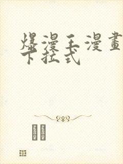 爆漫王漫画免费下拉式