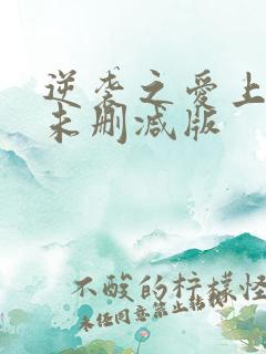 逆袭之爱上情敌未删减版