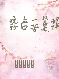 晚上一觉醒来口干口苦是什么原因