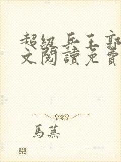 超级兵王郭璞全文阅读免费