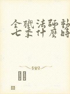 全职法师动漫第七季什么时候出