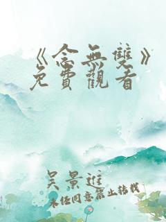 《念无双》动漫免费观看