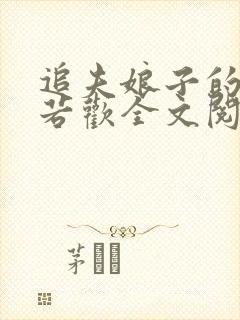 追夫娘子的小说若欢全文阅读