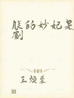 朕的妙妃是暴君剧