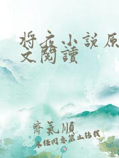 将夜小说原著全文阅读