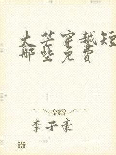 大芒穿越短剧有哪些免费