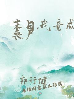 末日,我竟成了丧尸