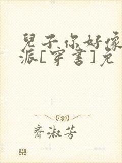 儿子你好像是反派[穿书]免费阅读