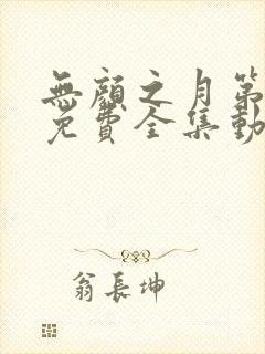 无颜之月第一季免费全集动漫观看