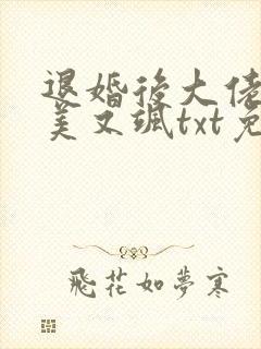 退婚后大佬她又美又飒txt免费下载