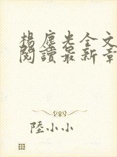 杨尘光全文免费阅读最新章节无弹窗小说