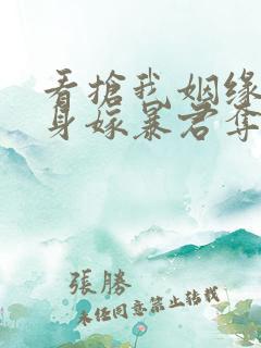 看抢我姻缘?转身嫁暴君夺后位小说