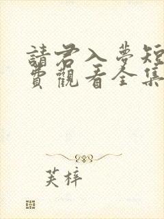 请君入梦短剧免费观看全集