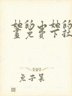 她的山她的海漫画免费下拉式