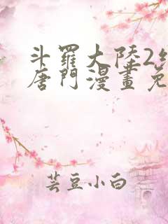 斗罗大陆2绝世唐门漫画免费阅读全文