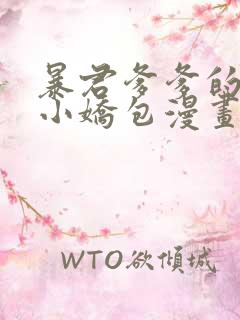 暴君爹爹的团宠小娇包漫画