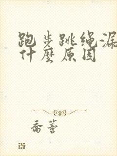 跑步跳绳漏尿是什么原因