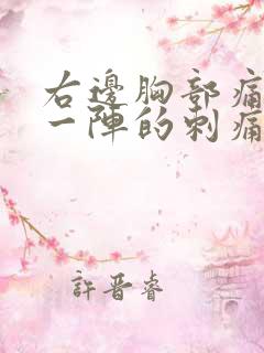 右边胸部痛一阵一阵的刺痛