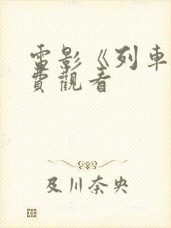 电影《列车》免费观看