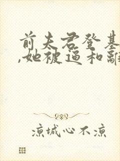 前夫君登基为帝,她被逼和离盛妩司烨