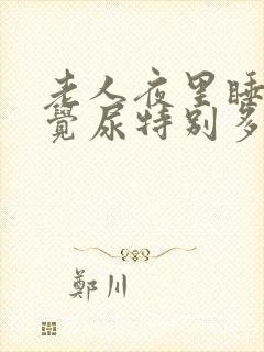 老人夜里睡不着觉尿特别多