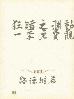 狂赌之渊动漫第一季免费观看