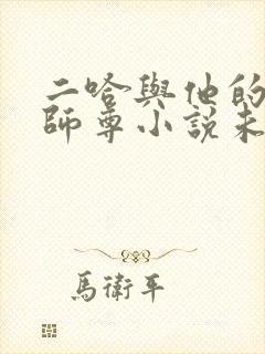 二哈与他的白猫师尊小说未删减版