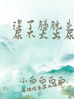 得了膀胱炎一直尿不太出尿怎么回事