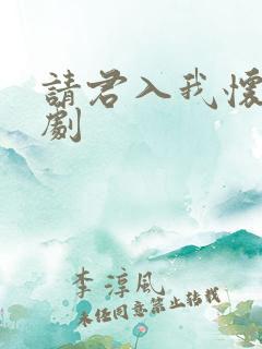 请君入我怀 短剧