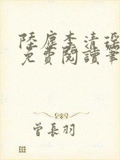 陆尘李清瑶全文免费阅读笔趣阁