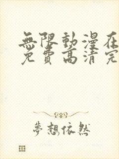 无限动漫在线看免费高清完整