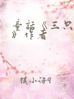 童话《三只小猪》作者