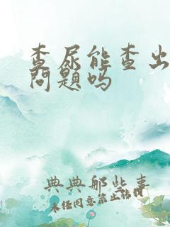 查尿能查出肾的问题吗