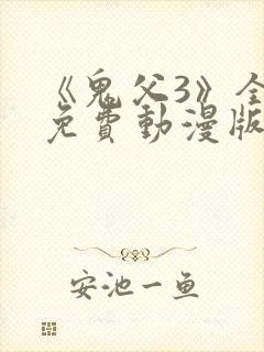 《鬼父3》全集免费动漫版