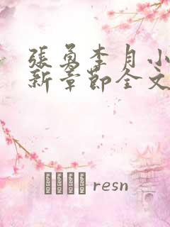 张勇李月小说最新章节全文免费阅读