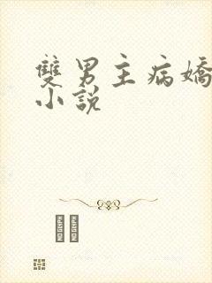 双男主病娇囚禁小说