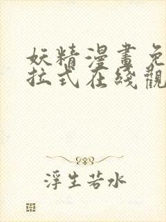 妖精漫画免费下拉式在线观看