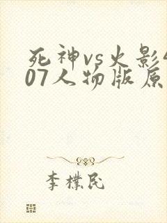 死神vs火影407人物版原版下载