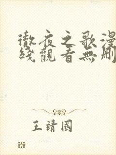 彻夜之歌漫画在线观看无删减