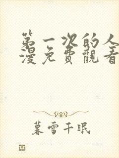 第一次的人妻动漫免费观看全集完整版