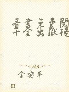 看书免费阅读真千金出狱后,哥哥们跪求原谅