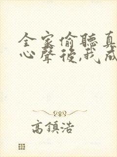 全家偷听真千金心声后,我成团宠了短剧全集