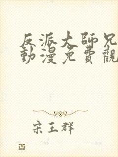 反派大师兄林萧动漫免费观看