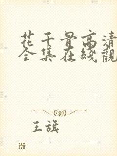 花千骨高清免费全集在线观看西瓜