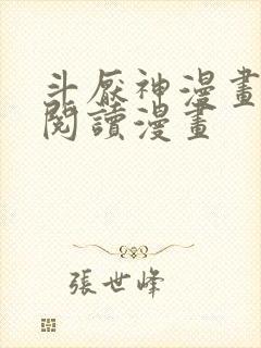 斗厌神漫画免费阅读漫画