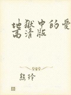 地狱中的爱漫画高清版