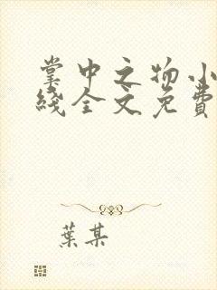 掌中之物小说在线全文免费阅读